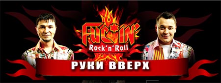 Руки Вверх в Германии!